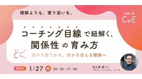 コーチング目線で紐解く、関係性の育み方 〜分かり合うから、分かち合える関係へ〜