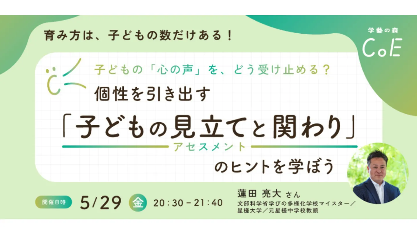 子どもの「心の声」を、どう受け止める？個性を引き出す「子どもの見立て（アセスメント）と関わり」のヒントを学ぼう