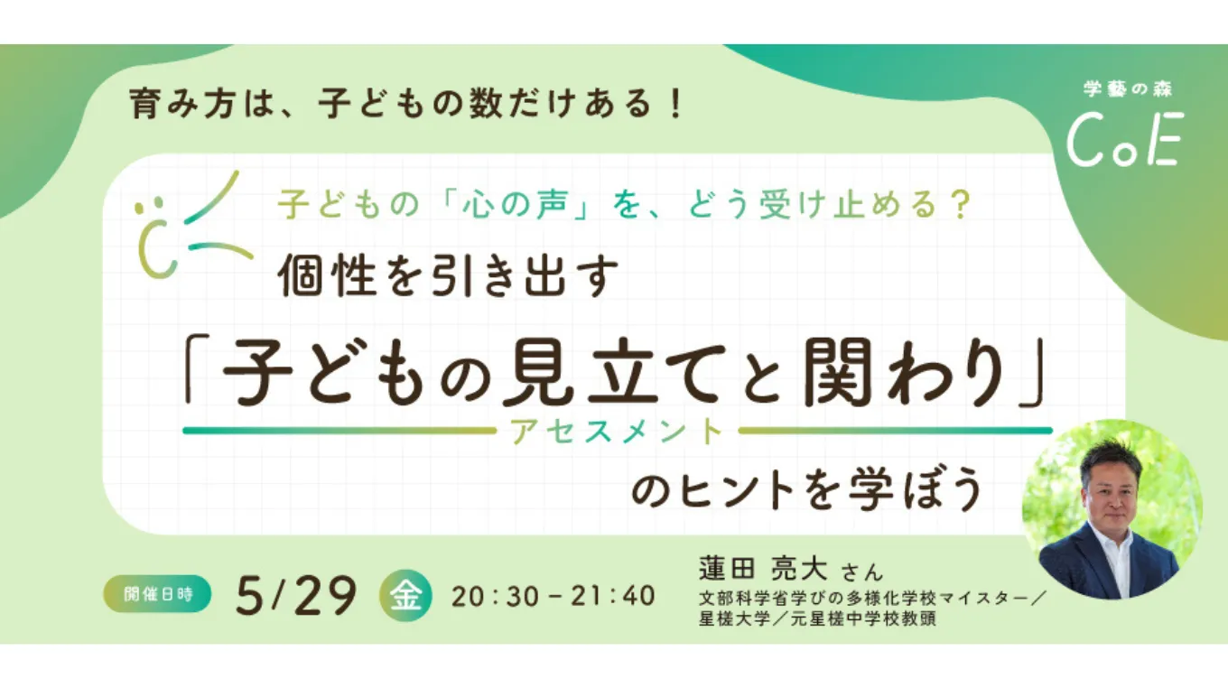 子どもの「心の声」を、どう受け止める？個性を引き出す「子どもの見立て（アセスメント）と関わり」のヒントを学ぼう