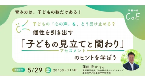 子どもの「心の声」を、どう受け止める?個性を引き出す「子どもの見立て(アセスメント)と関わり」のヒントを学ぼう