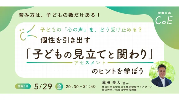 子どもの「心の声」を、どう受け止める?個性を引き出す「子どもの見立て(アセスメント)と関わり」のヒントを学ぼう