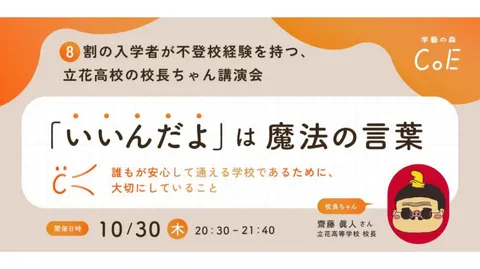 ８割の入学者が不登校経験を持つ立花高校の、校長ちゃんこと齋藤先生にお話しいただきます！