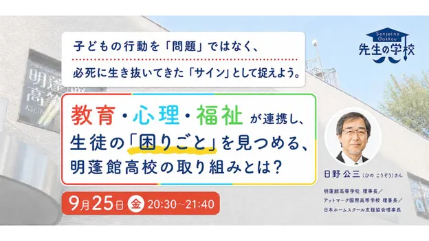 教育・心理・福祉が連携し、生徒の「困りごと」を見つめる、明蓬館高校の取り組みとは？子どもの行動を「問題」ではなく、必死に生き抜いてきた「サイン」として捉えよう。