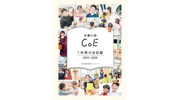 学藝の森CoE1年間の全記録 2025-2026が完成!