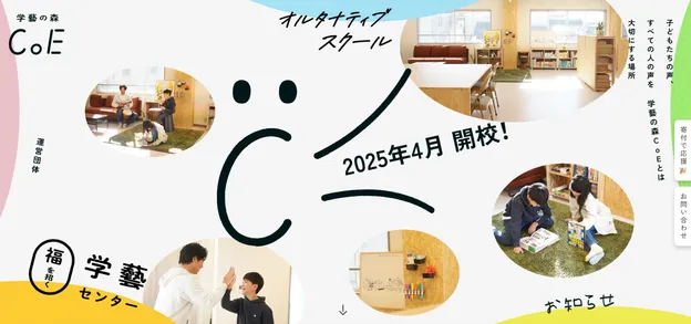 「学藝の森CoE」のウェブサイトが完成しました!