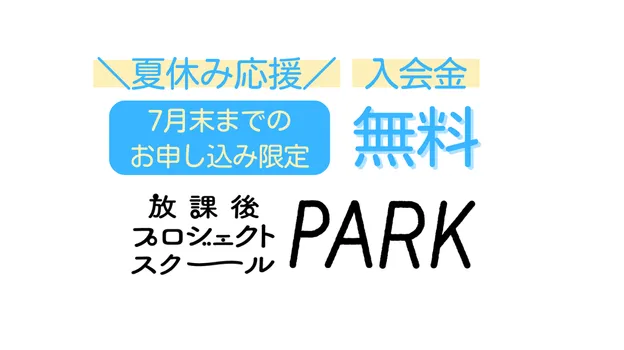 【期間限定】放課後プロジェクトスクール「PARK」入会金無料キャンペーンを始めました(~7月末)
