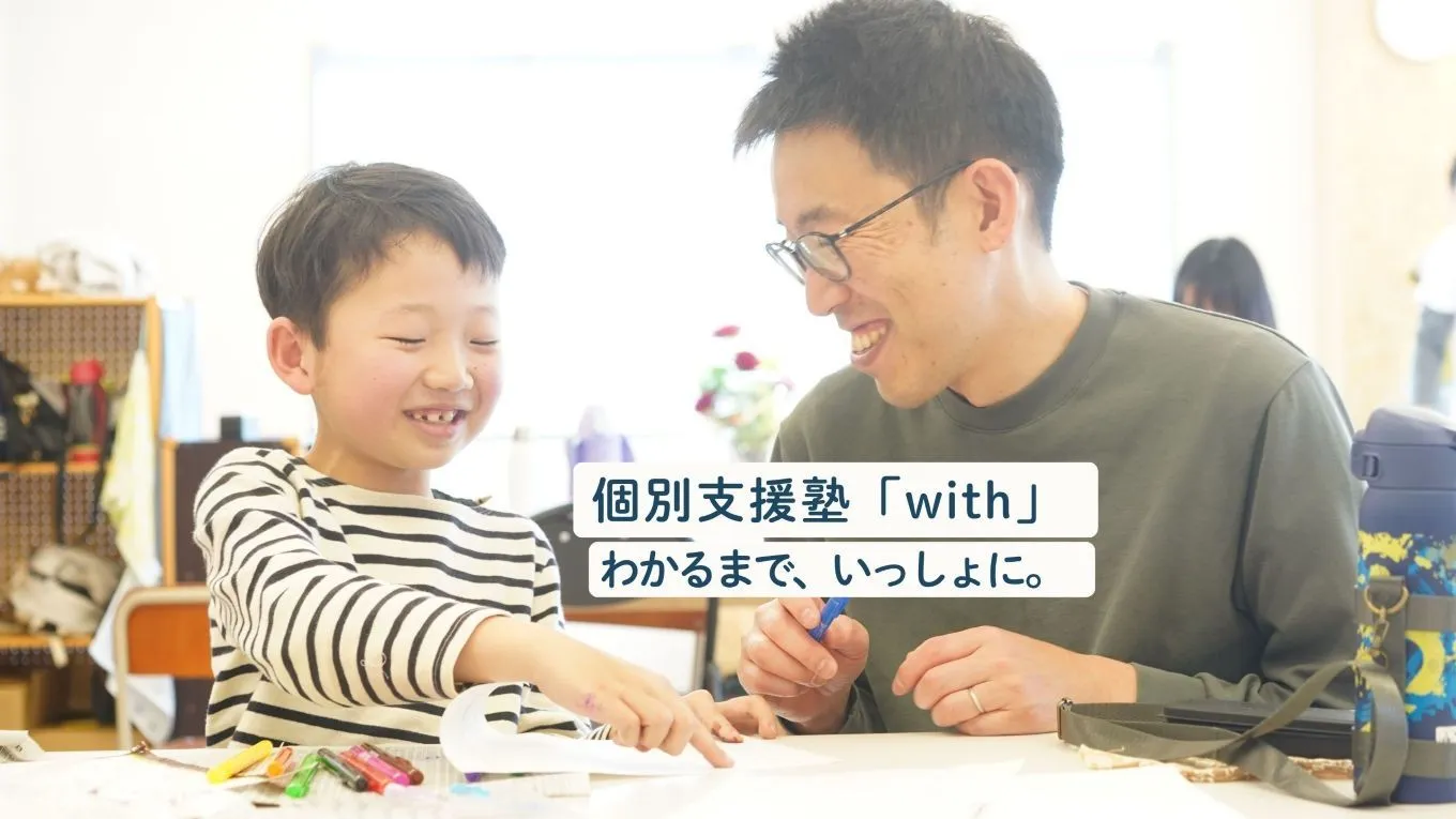 子どもの「わかるまで」を支える、教育とケアをかけ合わせた個別支援塾『with（ウィズ）』、11月に開校