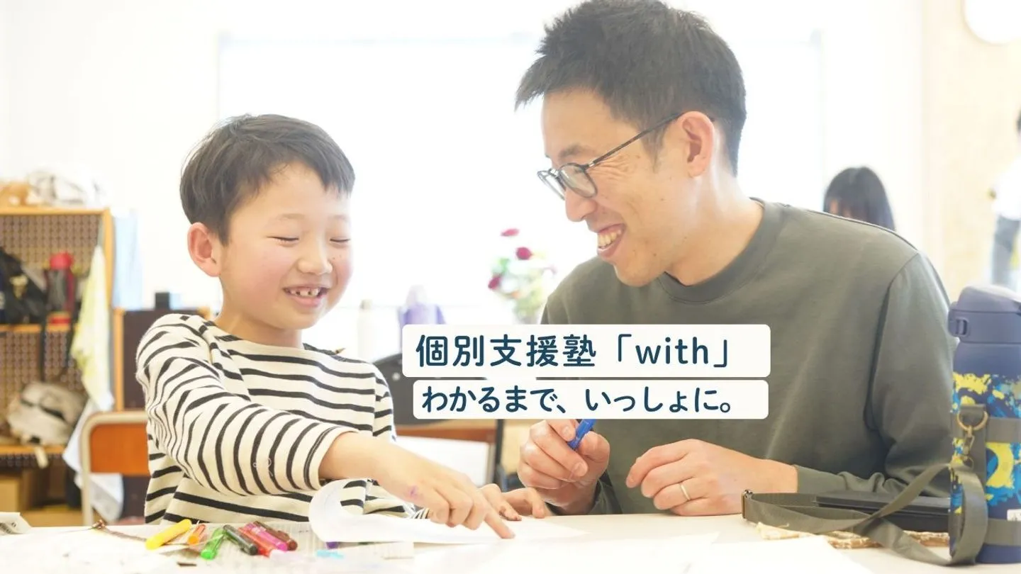 子どもの「わかるまで」を支える、教育とケアをかけ合わせた個別支援塾『with(ウィズ)』、11月に開校