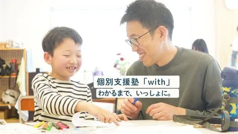 子どもの「わかるまで」を支える、教育とケアをかけ合わせた個別支援塾『with(ウィズ)』、11月に開校