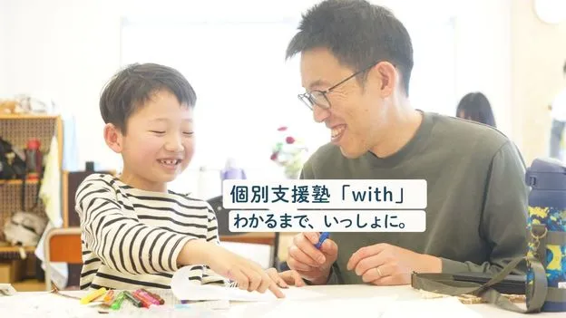 子どもの「わかるまで」を支える、教育とケアをかけ合わせた個別支援塾『with(ウィズ)』、11月に開校