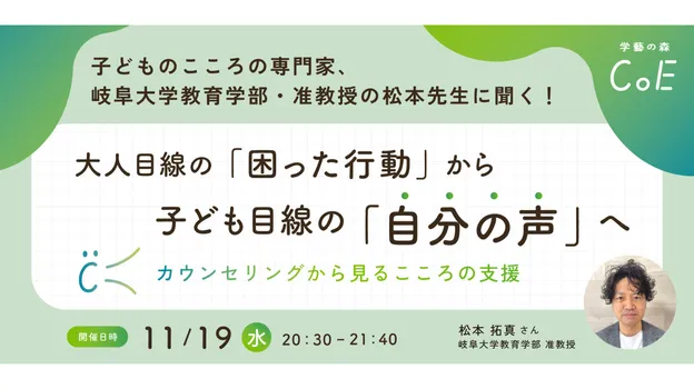 子どものこころの専門家、岐阜大学・松本先生をゲストにイベントを開催します!