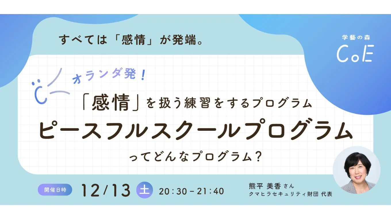 「感情」を扱う練習をするプログラム 「ピースフルスクールプログラム」について、熊平美香さんをお迎えします！