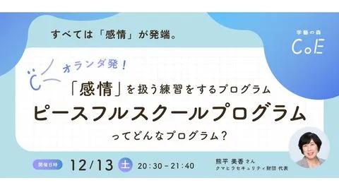 「感情」を扱う練習をするプログラム 「ピースフルスクールプログラム」について、熊平美香さんをお迎えします！