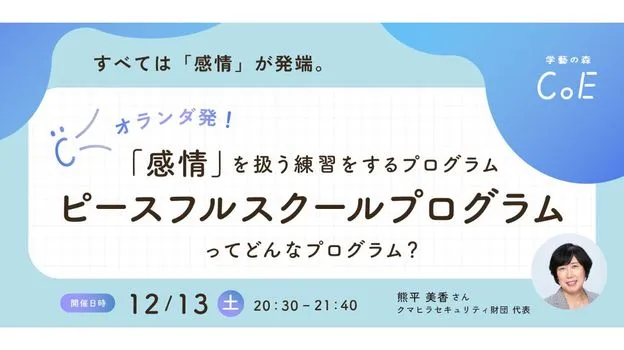 「感情」を扱う練習をするプログラム 「ピースフルスクールプログラム」について、熊平美香さんをお迎えします!