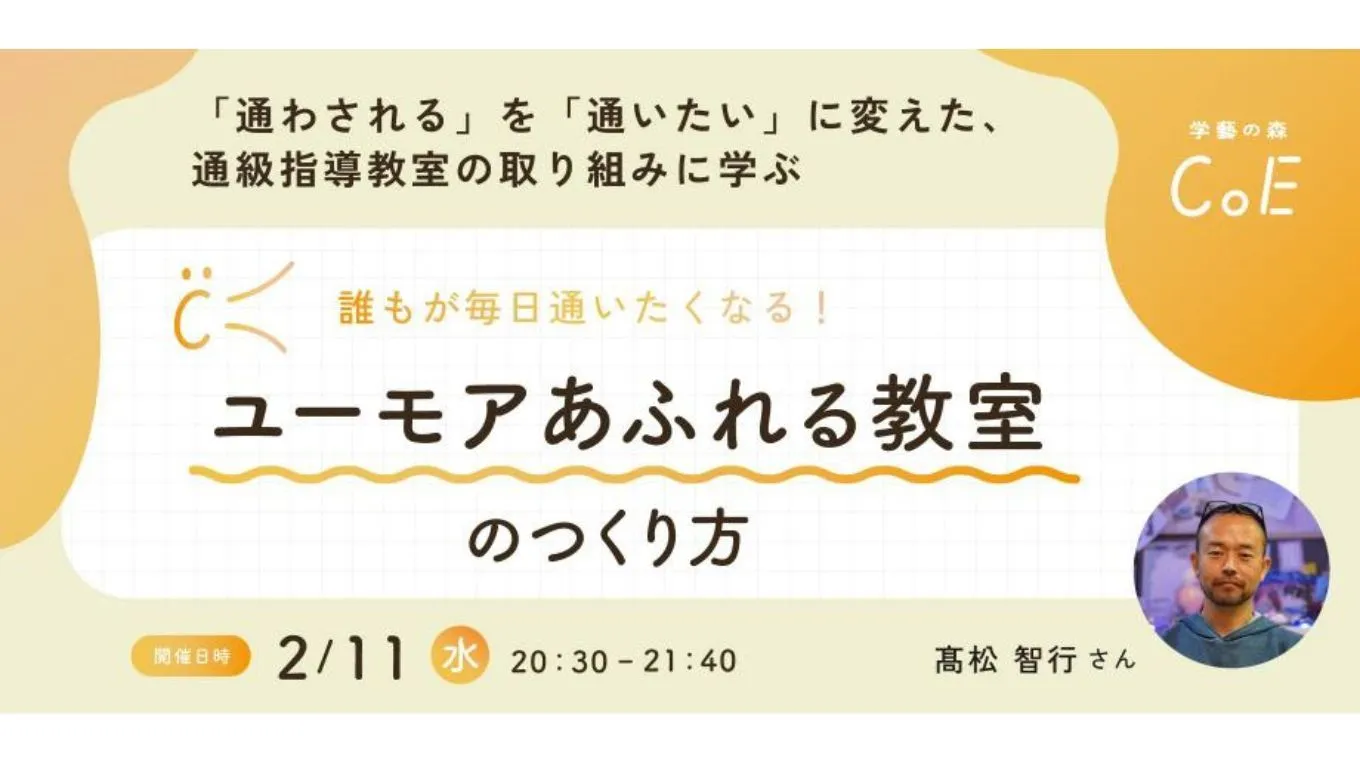 「通わされる」を「通いたい」に変えた、通級指導教室の取り組みに学ぶ、誰もが毎日通いたくなる！ユーモアあふれる教室のつくり方