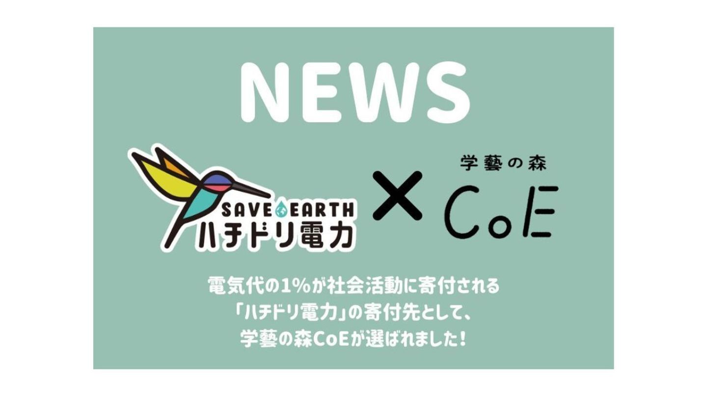電気代の1%が社会活動に寄付される電力会社「ハチドリ電力」の寄付先として、学藝の森CoEが選ばれました！
