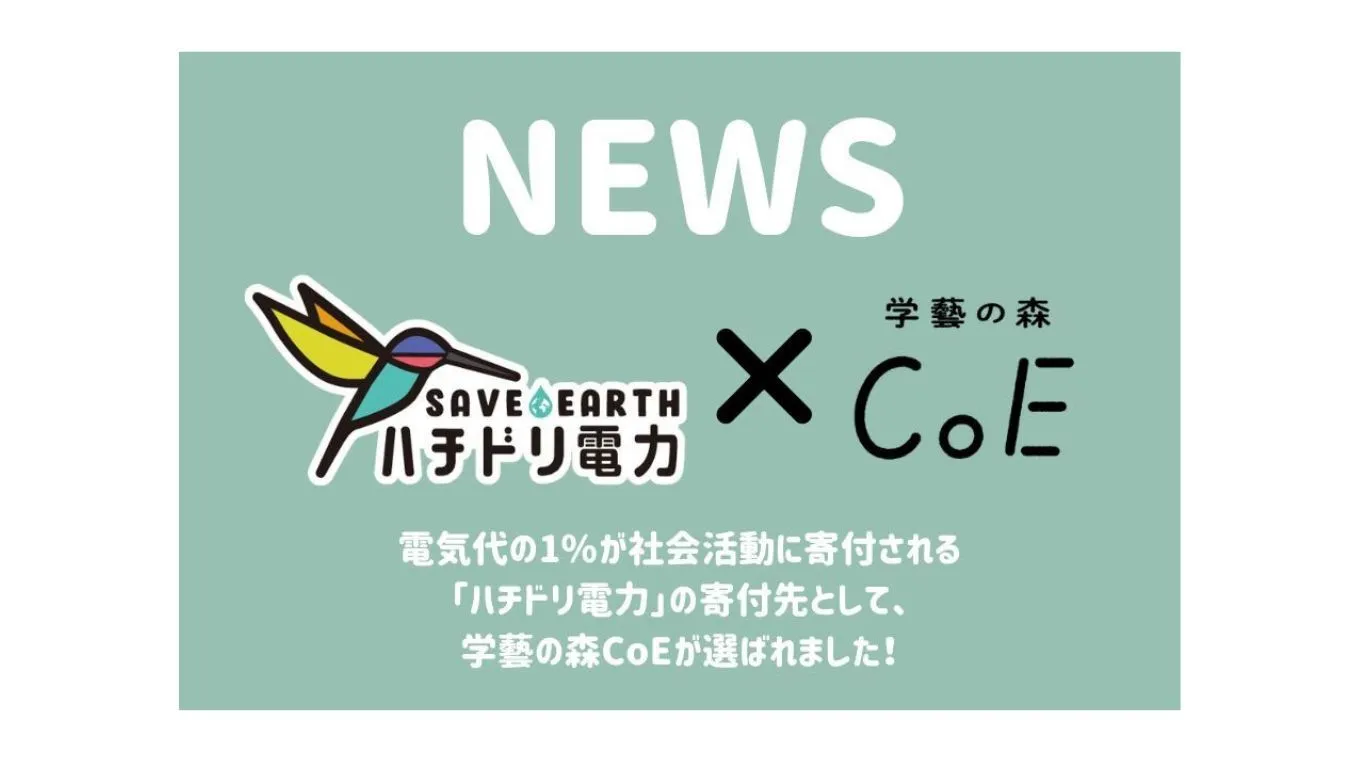 電気代の1%が社会活動に寄付される電力会社「ハチドリ電力」の寄付先として、学藝の森CoEが選ばれました!