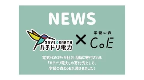 電気代の1%が社会活動に寄付される電力会社「ハチドリ電力」の寄付先として、学藝の森CoEが選ばれました!