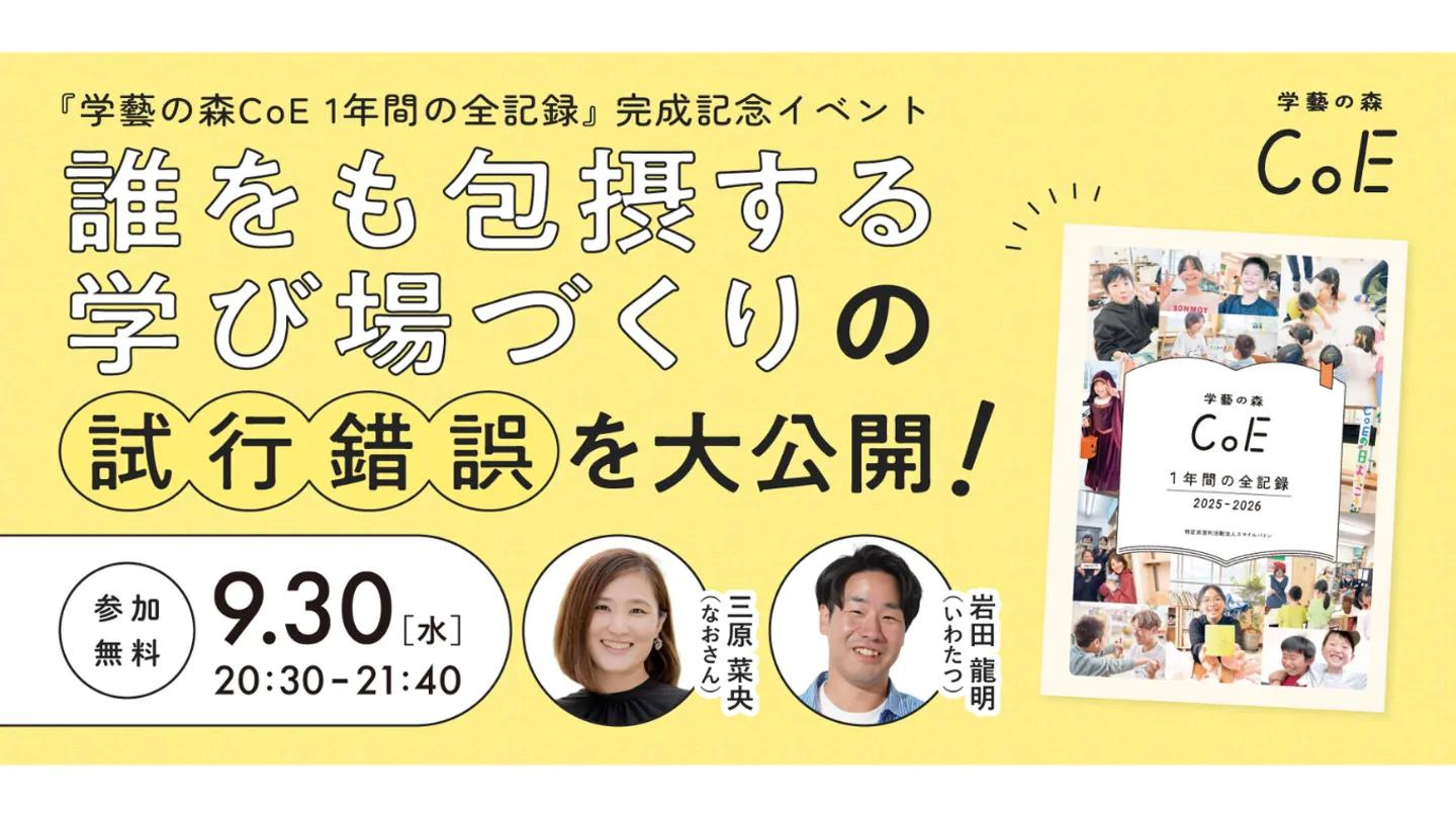 『学藝の森CoE 1年間の全記録』完成記念イベント！誰をも包摂する学び場づくりの試行錯誤を大公開！