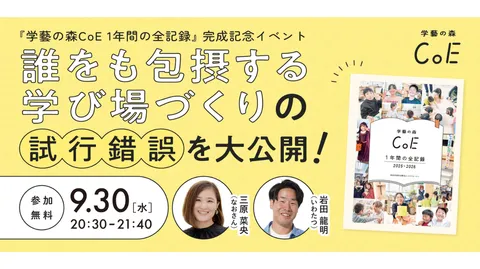 『学藝の森CoE 1年間の全記録』完成記念イベント！誰をも包摂する学び場づくりの試行錯誤を大公開！