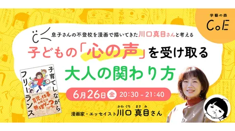 息子さんの不登校を漫画で描いてきた川口真目さんと考える、子どもの「心の声」を受け取る大人の関わり方